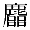 𪋦