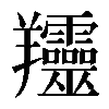 𦏰