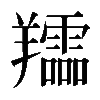 𦏪