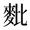 𪌈