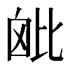 𣬈