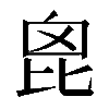 𣬉