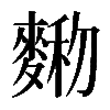 𪍆
