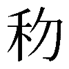 𥝢