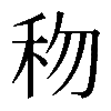 𥝤
