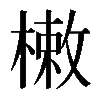 𣙙