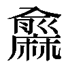 𪎨