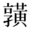 𪏆