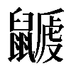𪕽