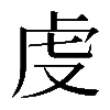 𧆛