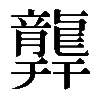 𪚜