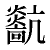 𤒀