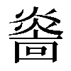 𤎭