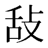 𢼤