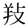 𢼝
