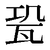 𤬳