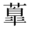 𦺆