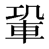𨋑