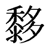 𪐀