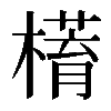 𣚥