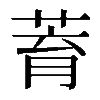 𦱀