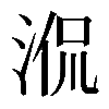 𣵿