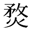 𤋄