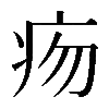 𤵐