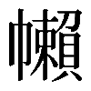 𢅭
