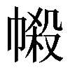 𢄌
