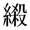 𦃏
