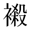 𧜁