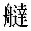 𦪭
