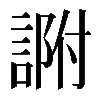𧨽