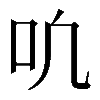 𫩓