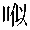 𠳎