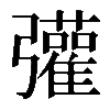 𢑆