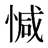 𢜩