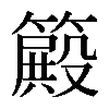 𥴫