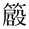 𥳨