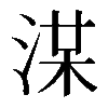 𣷞