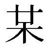 𣏼
