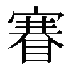 𥈽