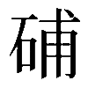 𥒰