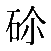 𥑒