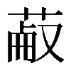 𦳋