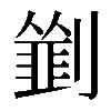 𠠃