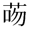 𦮶