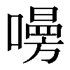 𠿐