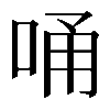 𠳀